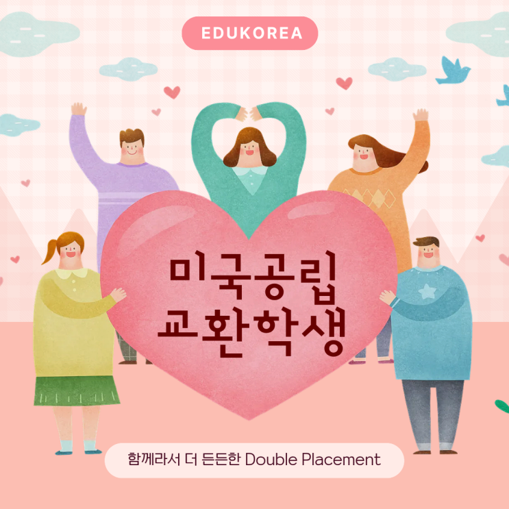  함께 지내며 배우는 미국 공립 교환학생의 Double Placement!
