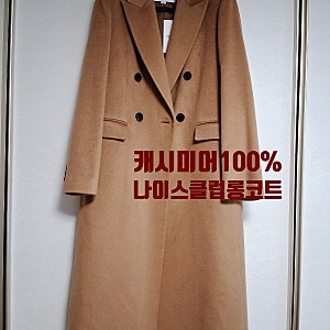 프리미엄 캐시미어 100% 롱코트, 30~40대 여성에게 딱 맞는 겨울 아우터_나이스클랍