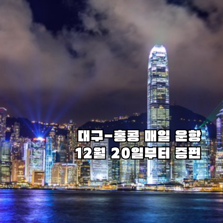  대구공항 홍콩 직항 3편→7편 증편! 대구공항 국제선 노선 스케줄 총정리 (ft. 홍콩익스프레스)