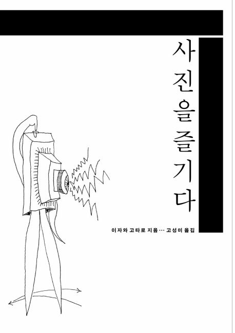  아마추어 사진가를 위한｜「사진을 즐기다」 이자와 고타로 지음 고성미 옮김