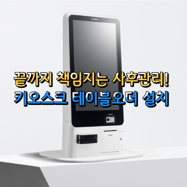  가장 신뢰받는 평택 키오스크, 테이블 오더 도입! A/S까지 책임집니다.
