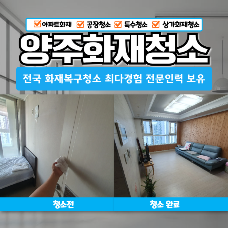 <b>양주화재</b>청소 동두천 의정부화재복구 완벽한 공사 작업