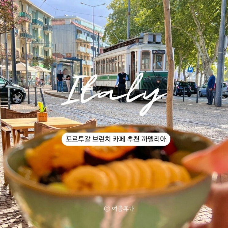 포르투갈 여행 포르투 1번 트램 노선 시간표 강변 브런치 카페 추천 까멜리아