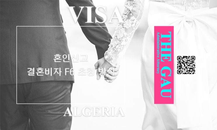  알제리 국적 여성과 국제결혼, 혼인신고와 결혼비자 F6 초청 방식