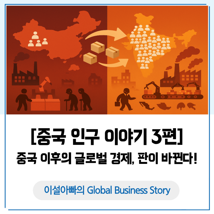  [중국 인구 이야기 3편] 중국 이후의 글로벌 경제: 새로운 판이 열린다