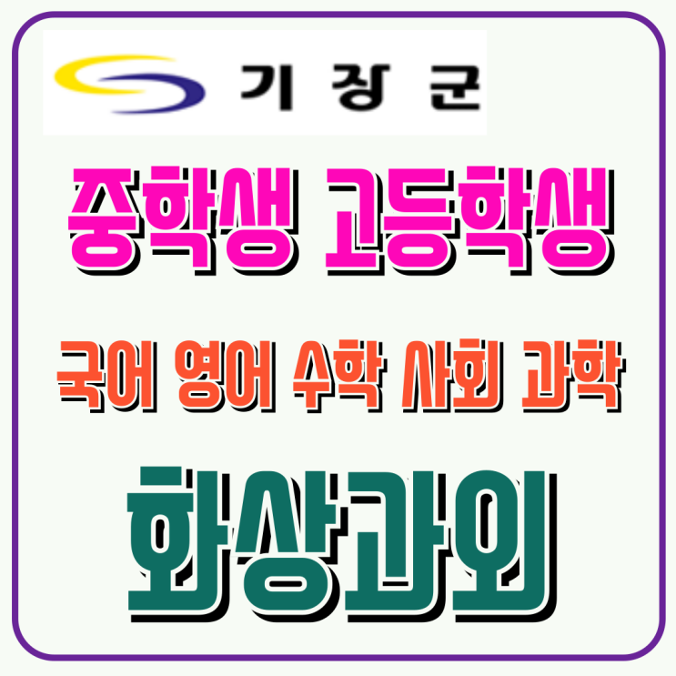  기장군 중3 화상수업, 고1 첫 시험 대비 단원별 핵심 개념 완성