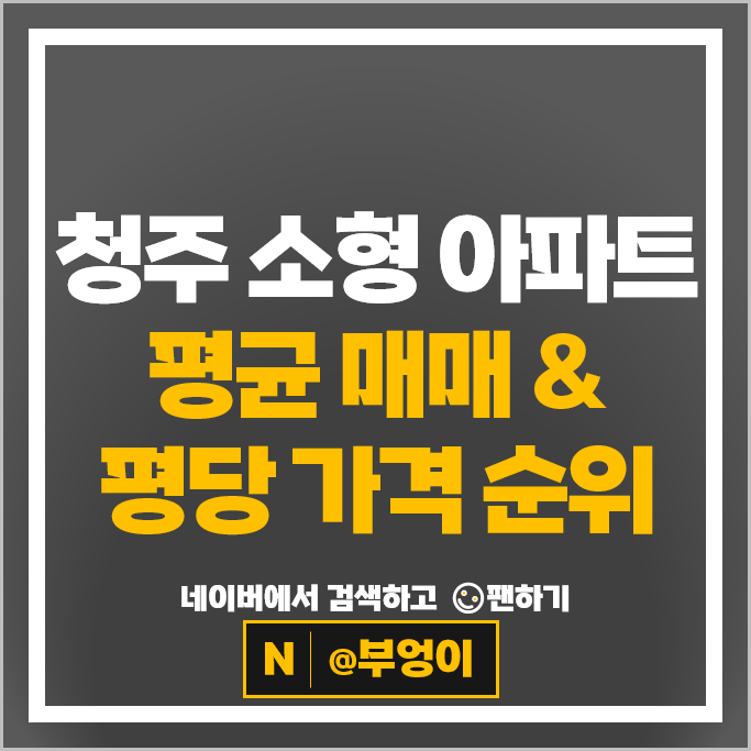 청주 소형 아파트 매매 순위 청주SKVIEW자이 서청주파크자이 시세