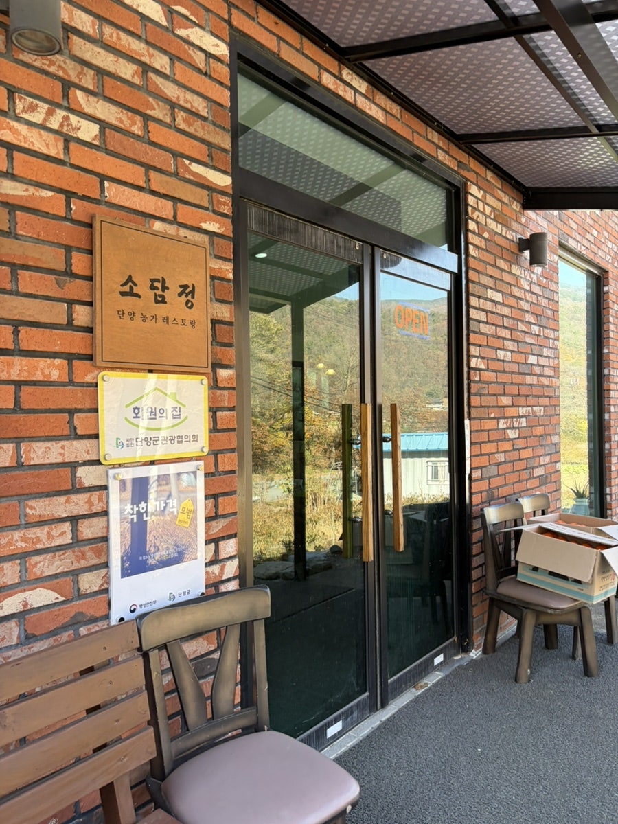 소담정 단양농가레스토랑 사진 3