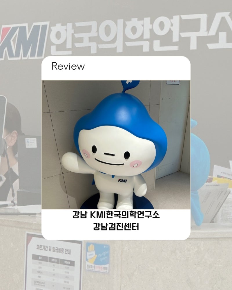[리뷰] 강남 KMI한국의학연구소 강남검진센터(건강검진 후기)