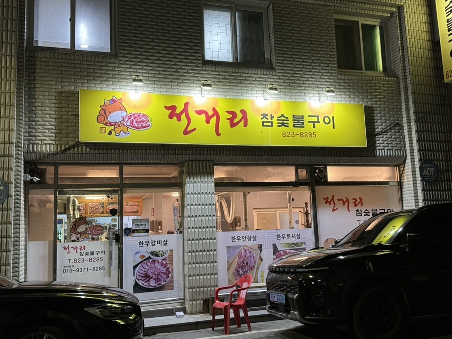 전거리참숯불구이 사진 1