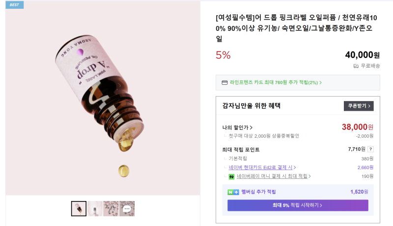 감자의 이걸 샀어(아로마용 핑크라벨 어 드롭 블렌딩 오일퍼퓸)