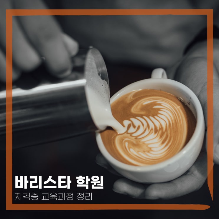  바리스타 학원 자격증 교육과정 정리