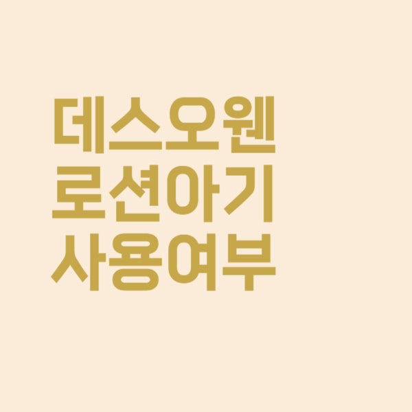  데스오웬로션 처방, 아기 피부에 발라줘도 괜찮을까요?