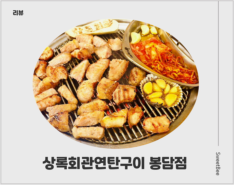 상록회관 봉담점 사진 1