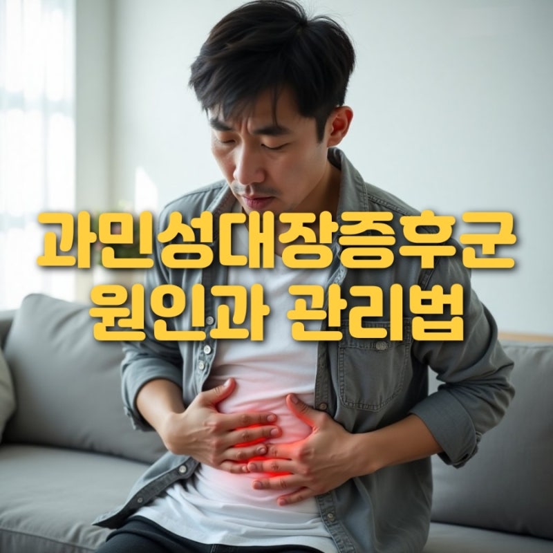 배에서 꾸르륵 소리, 과민성대장증후군 원인과 관리법