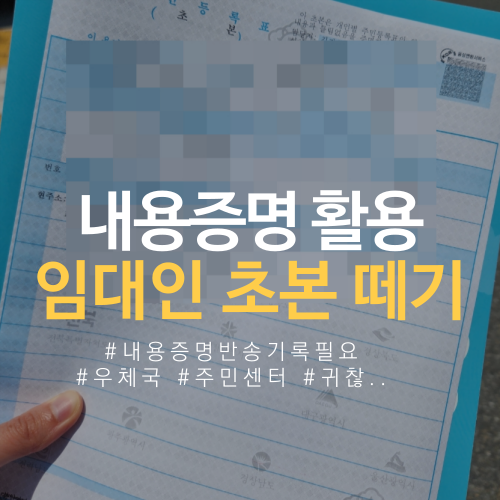  임대인 초본 (집주인 주민등록초본) 발급받기 / 내용증명양식 다운로드