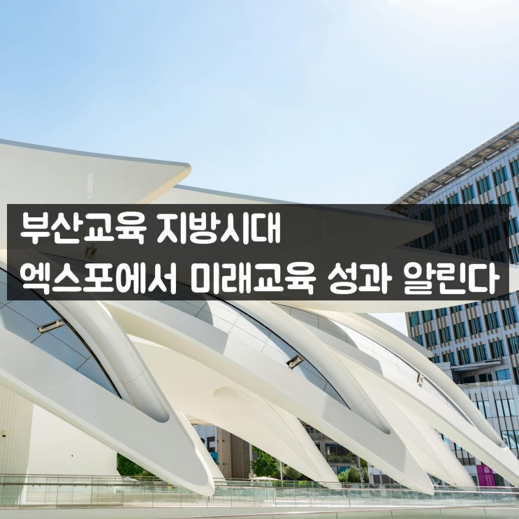<b>부산</b>교육 <b>지방시대 엑스포</b>에서 미래교육 성과 알린다