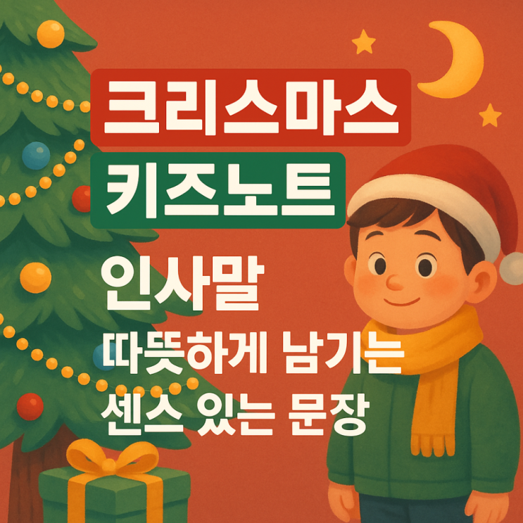  크리스마스 키즈노트 인사말, 따뜻하게 남기는 센스 있는 문장