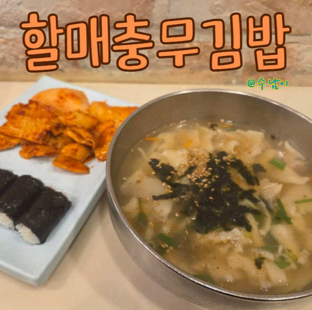  혼밥하기 좋은 서면 맛집 할매충무김밥 – 감자수제비+충무김밥 세트