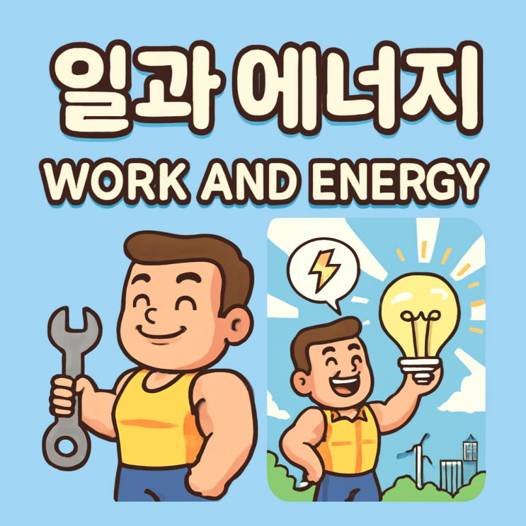  전기기사/산업기사 필수 물리 - 일과 에너지