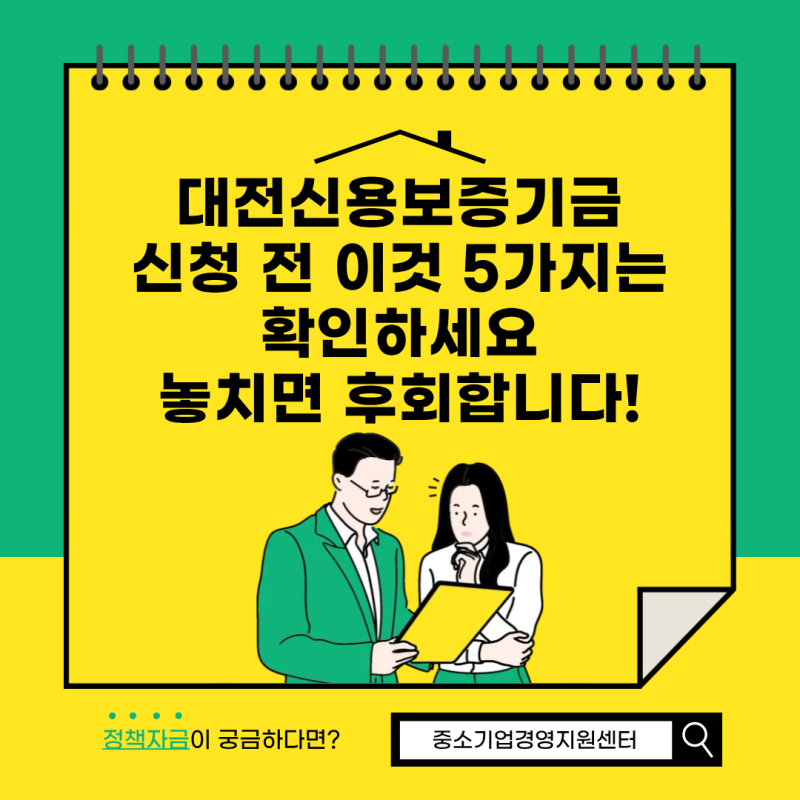 대전신용보증기금 신청 전 이 5가지는 확인하세요! 놓치면 후회합니다