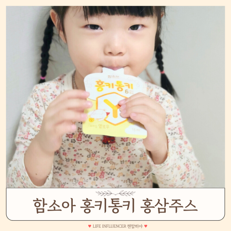  어린이 홍삼 36개월 아기주스 언제부터 함소아 홍키통키