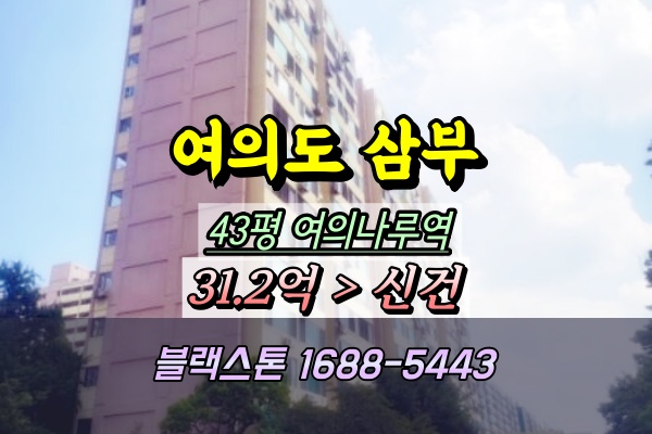  여의도 삼부아파트 경매 43평 재건축가치 높은 단지