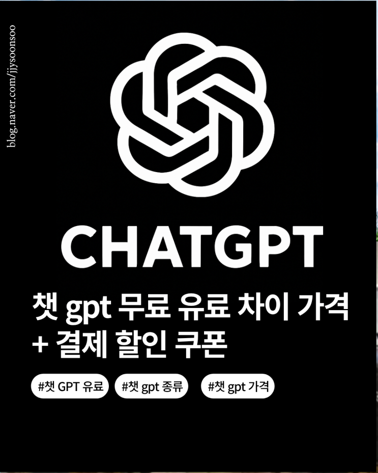  챗 gpt 무료 유료 종류 기능 차이 가격 할인쿠폰