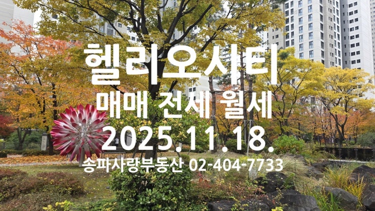  가을의 막바지 헬리오시티 매매 전세 월세 25년 11월 18일