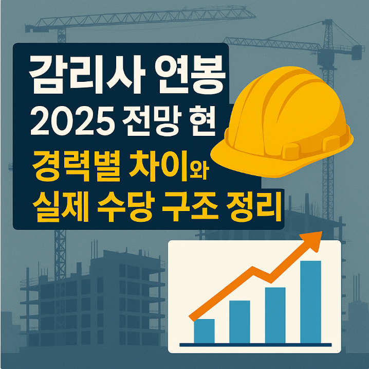  감리사 연봉 2025 전망 현실｜경력별 차이와 실제 수당 구조 정리