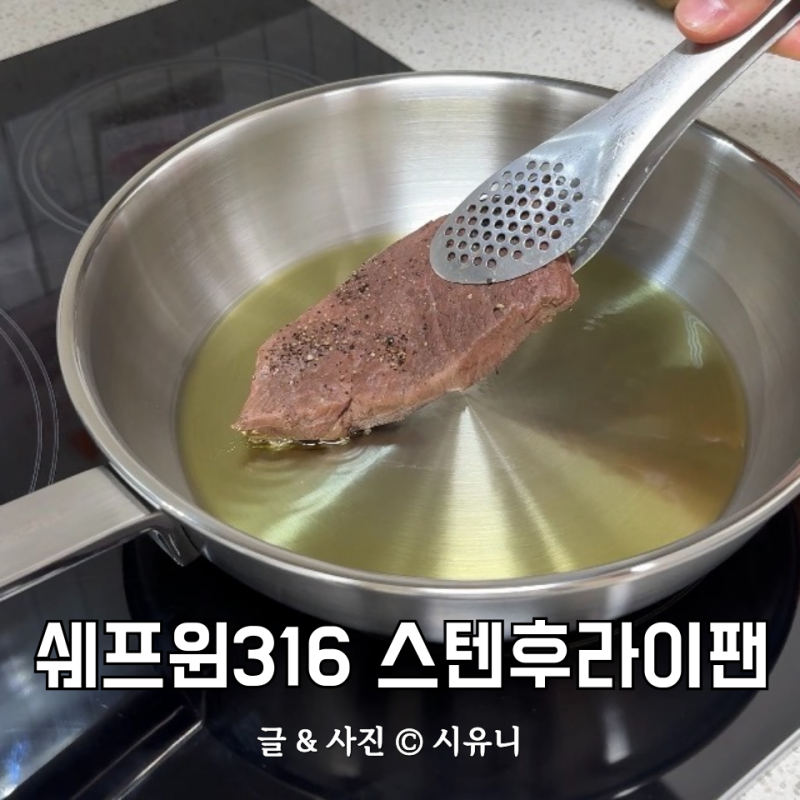 쉐프윈 스텐후라이팬으로 구운 수비드 안심 살치살 스테이크