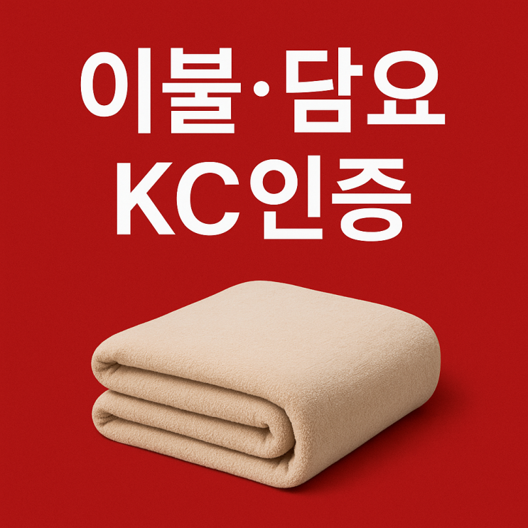 이불·담요 KC인증 대행, 가장 많이 묻는 4가지 질문