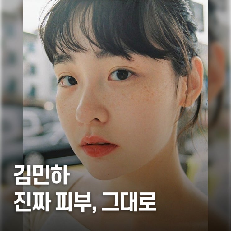  “진짜 피부 그대로..” 김민하 자연 주근깨 미학
