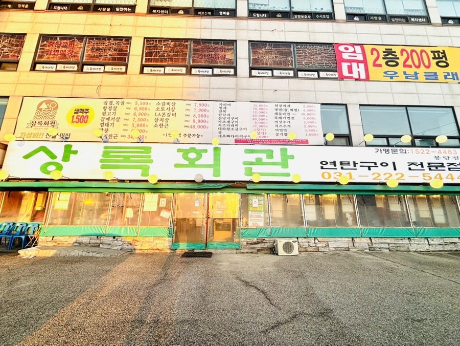 상록회관 봉담점 사진 2