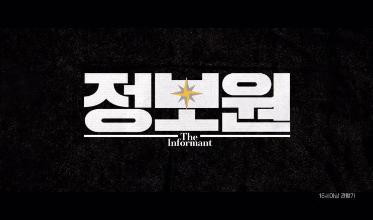  코카인 아저씨 허성태 첫 주연 영화 정보원 프리뷰(ft. 무대인사 일정)