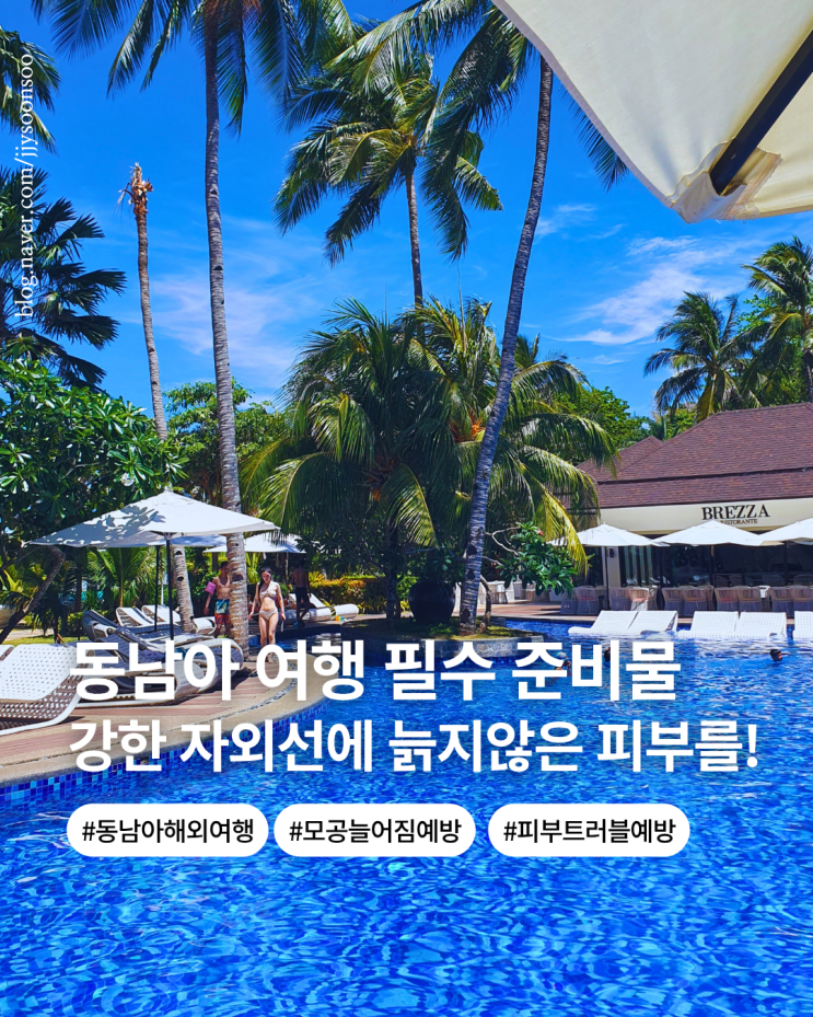  동남아 여행 피부를 위한 필수 준비물 리스트 민감성 트러블피부