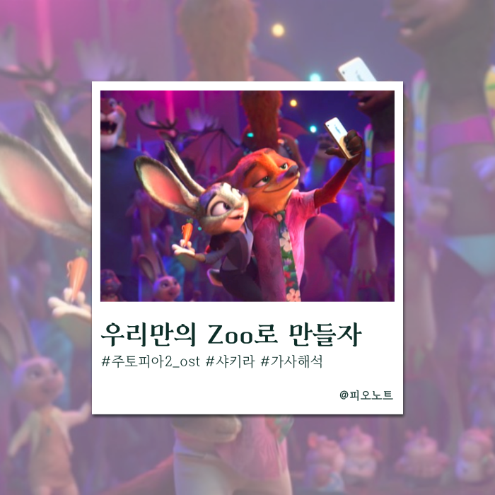  분위기 끌어올려! | Disney, Shakira - Zoo (주토피아2 ost)