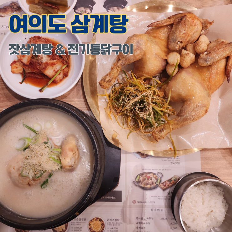  여의도맛집 회식장소 추천 여의도삼계탕 전기구이통닭 잣삼계탕