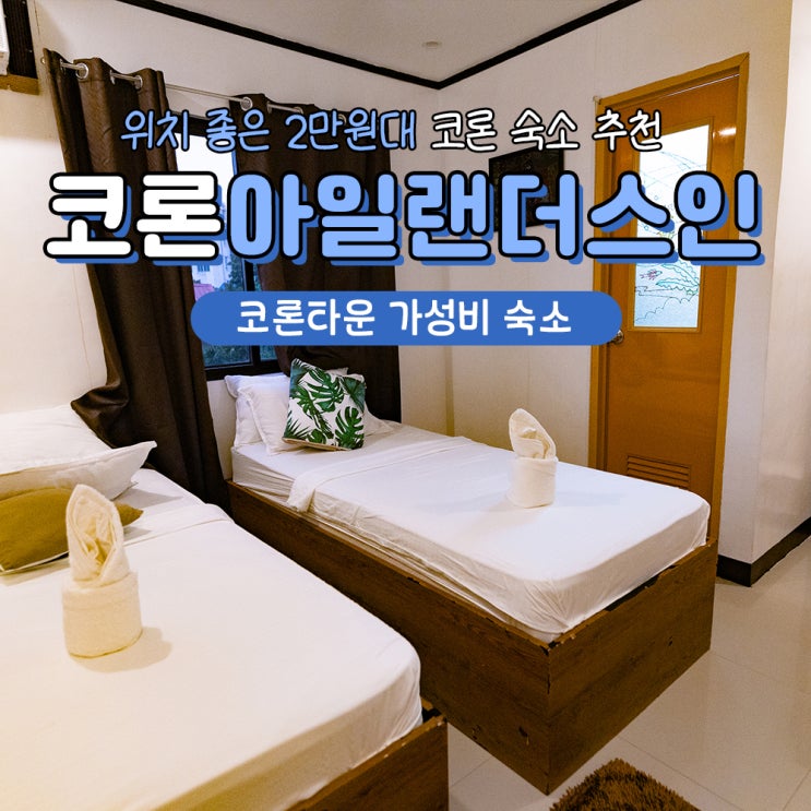  필리핀 코론 숙소 가성비 아일랜더스인 3박 후기