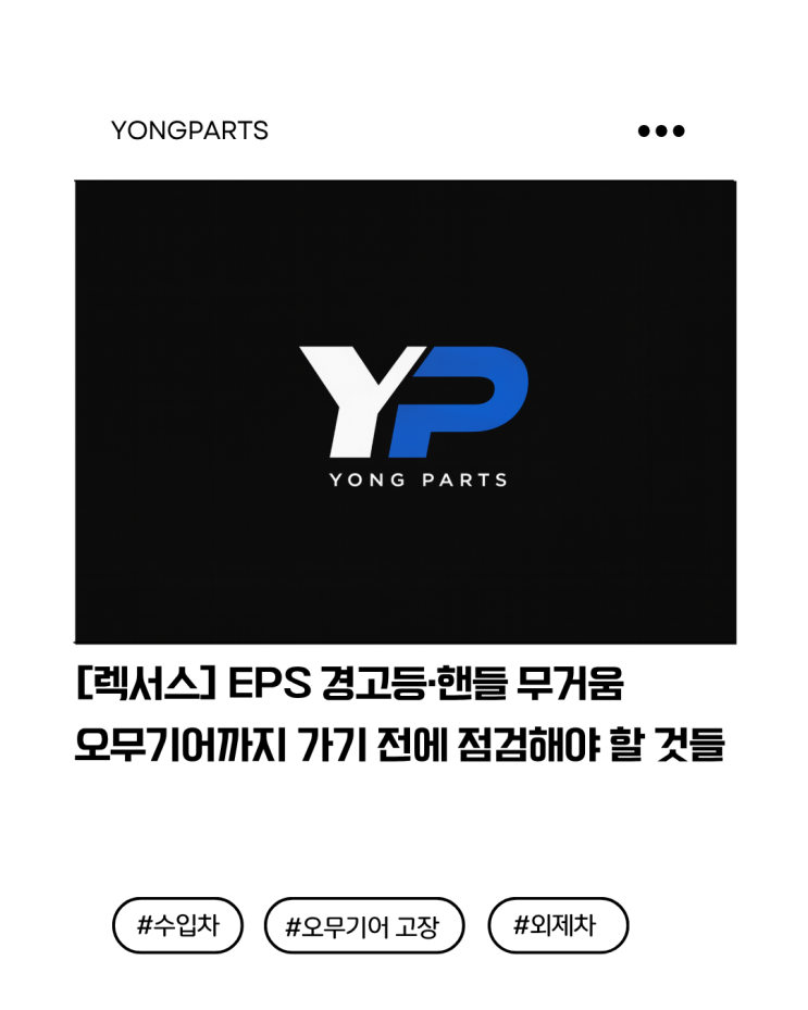  [렉서스] EPS 경고등·핸들 무거움 오무기어까지 가기 전에 점검해야 할 것들