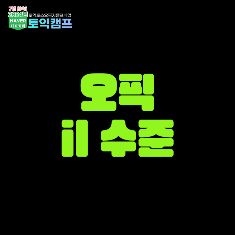 오픽 il 수준과 레벨 등급 알아보자!