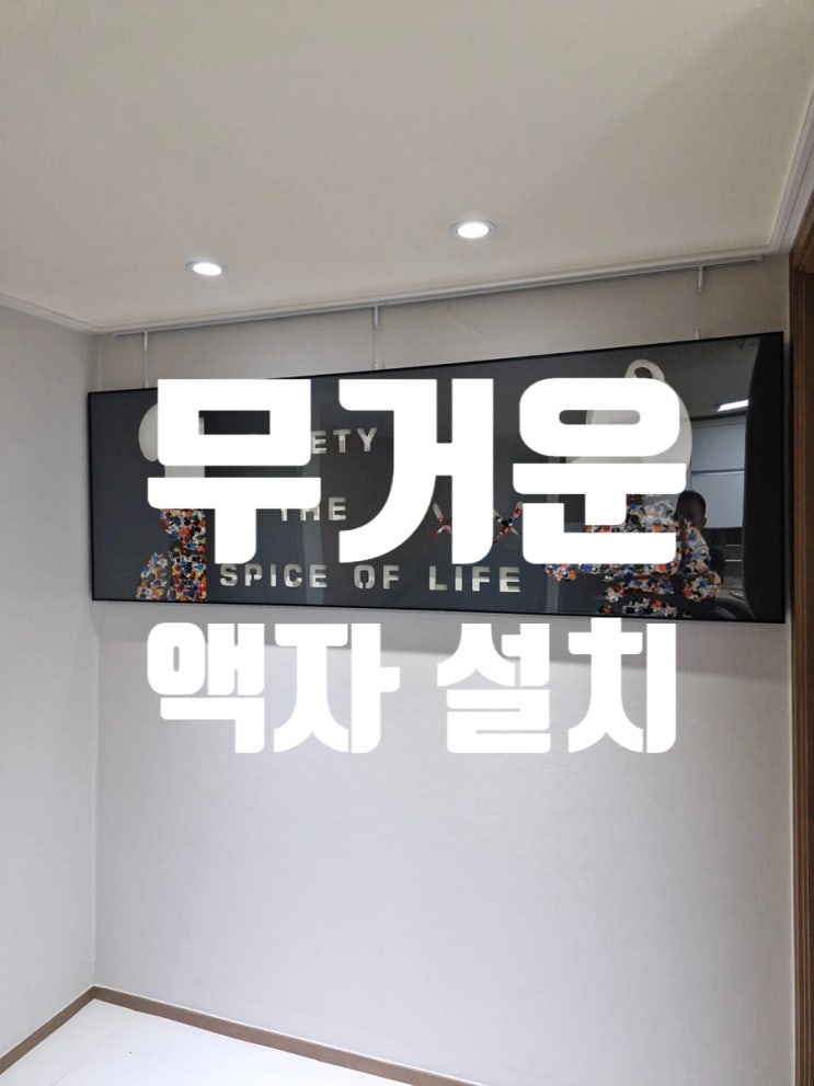 무거운 액자 설치 고중량 와이어로 안정감있게