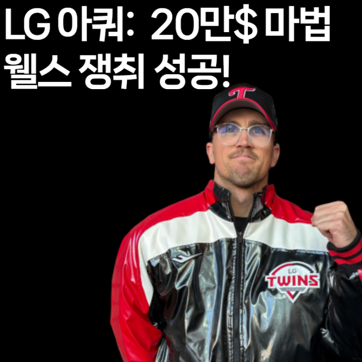 <b>LG</b> 트윈스 라클란 <b>웰스</b>: 2026 아시아쿼터 <b>영입</b>, 20만 달러... 