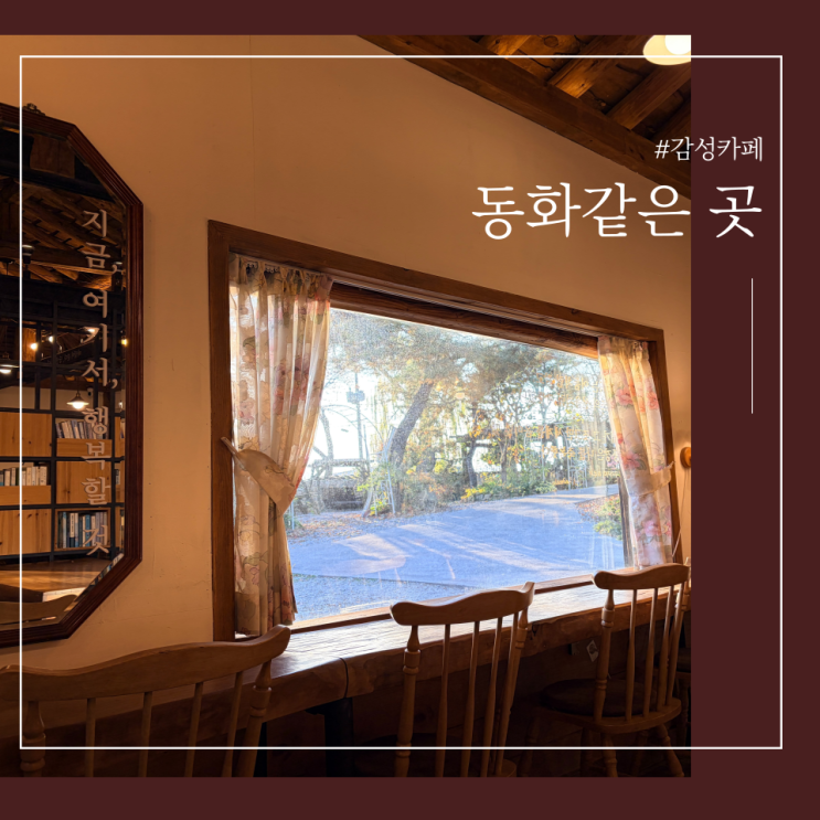  예산 삽교카페 동화속 감성 여기서 행복할 것