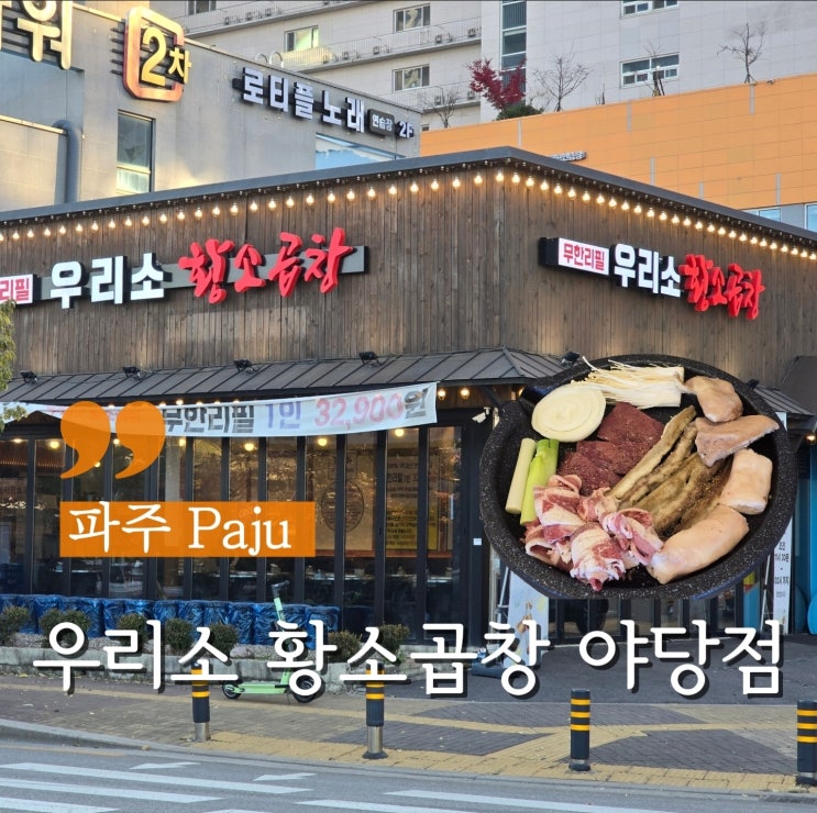  파주 야당역 곱창 소곱창 맛집 무한리필 우리소 황소곱창