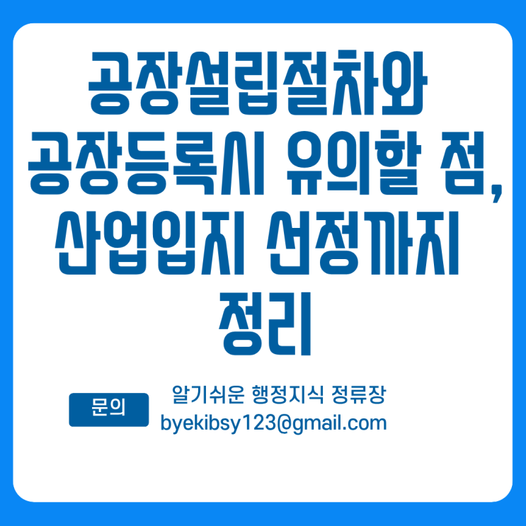 공장설립절차와 공장등록 시 유의할 점, 산업입지 선정까지 정리