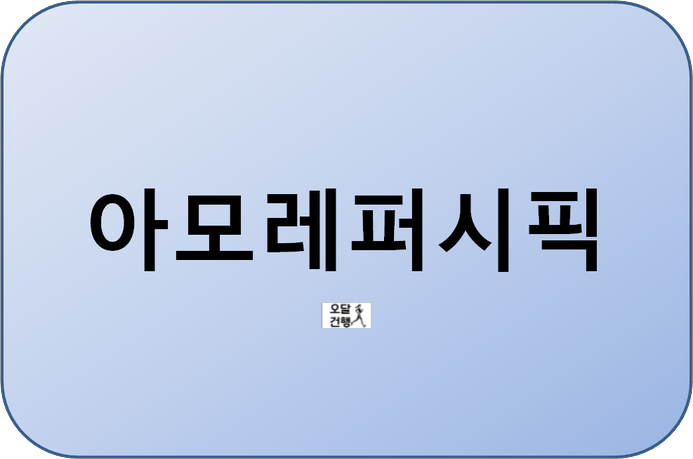 아모레퍼시픽 코스피200 오늘의 종목 북미유럽 성장스토리 집중 분석 주가 전망
