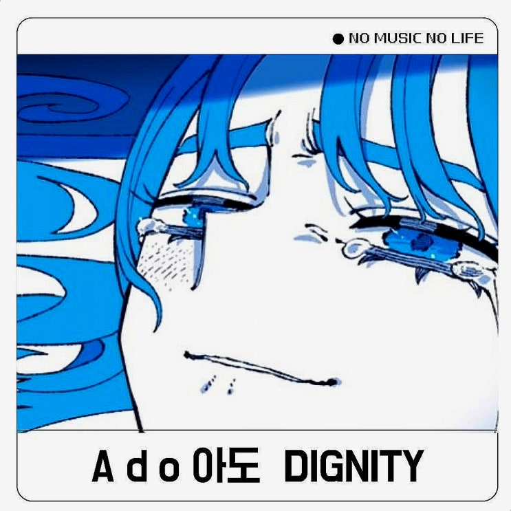  Ado 아도 DIGNITY 가사