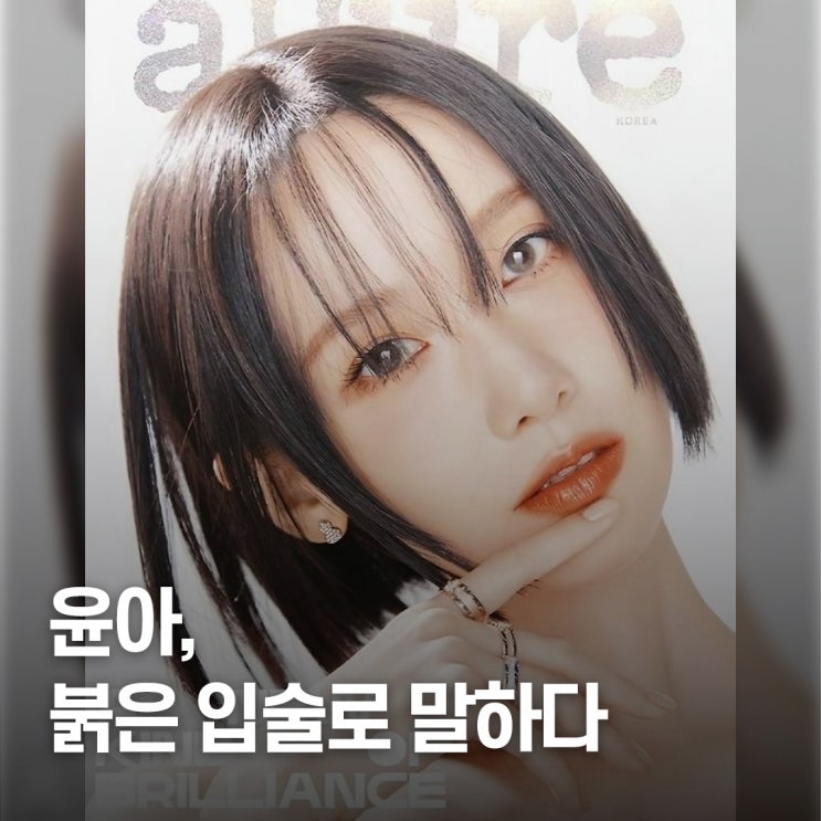  “청순에서 시크로” 윤아 초단발 레드립 변신