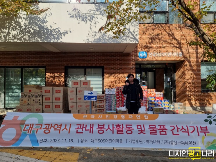  [봉사활동][광주봉사활동][대구봉사활동] 2023 대구SOS어린이마을 봉사활동 디자인광고나라 간판업체